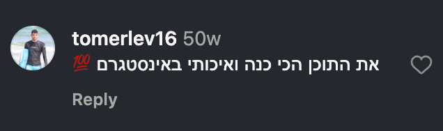 tomerlev16: את התוכן הכי כנה ואיכותי באינסטגרם
